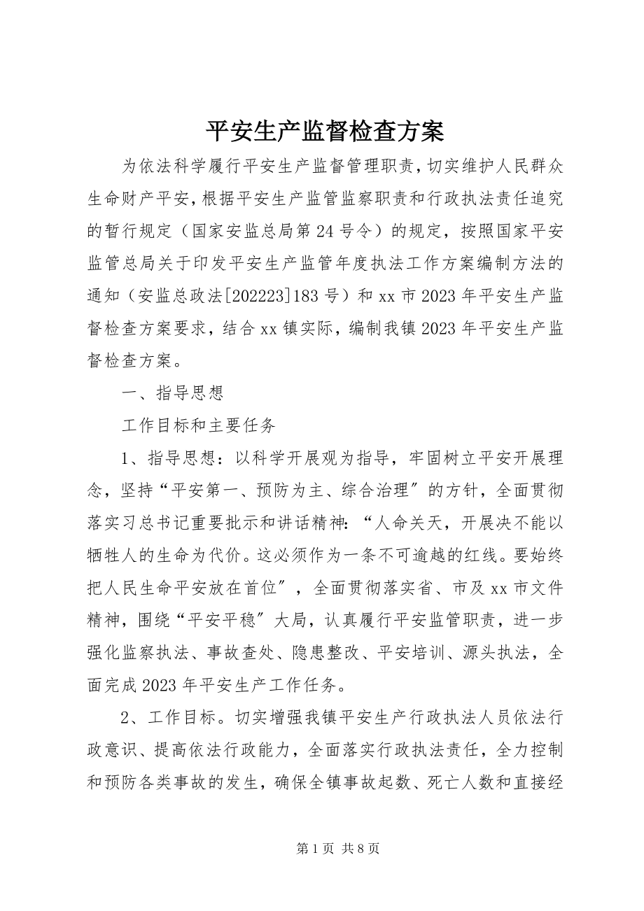 2023年安全生产监督检查计划新编.docx_第1页