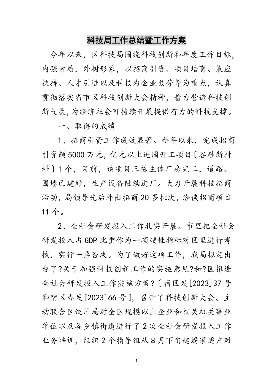 2023年科技局工作总结暨工作计划范文.doc_第1页