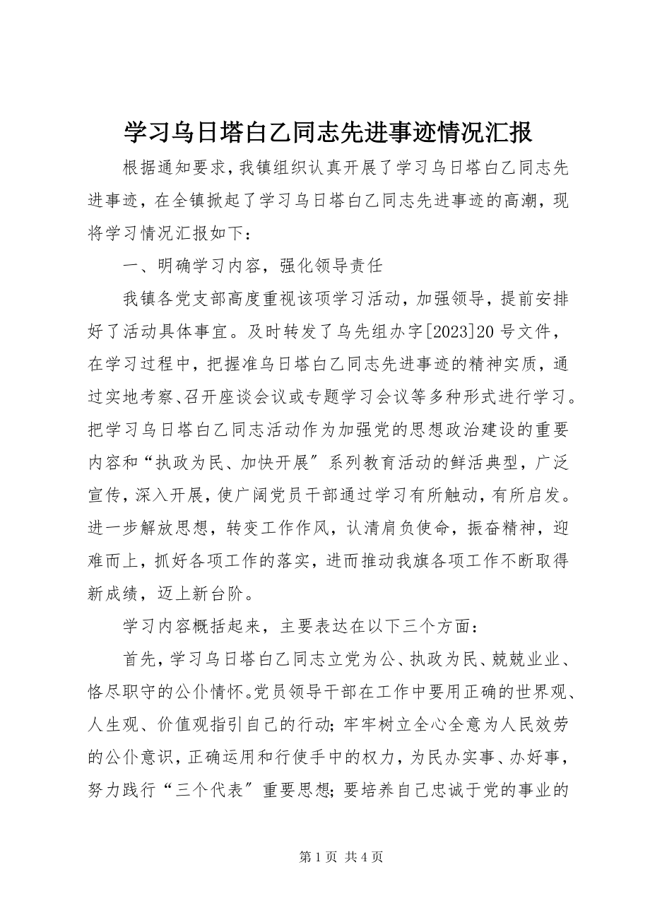 2023年学习乌日塔白乙同志先进事迹情况汇报.docx_第1页