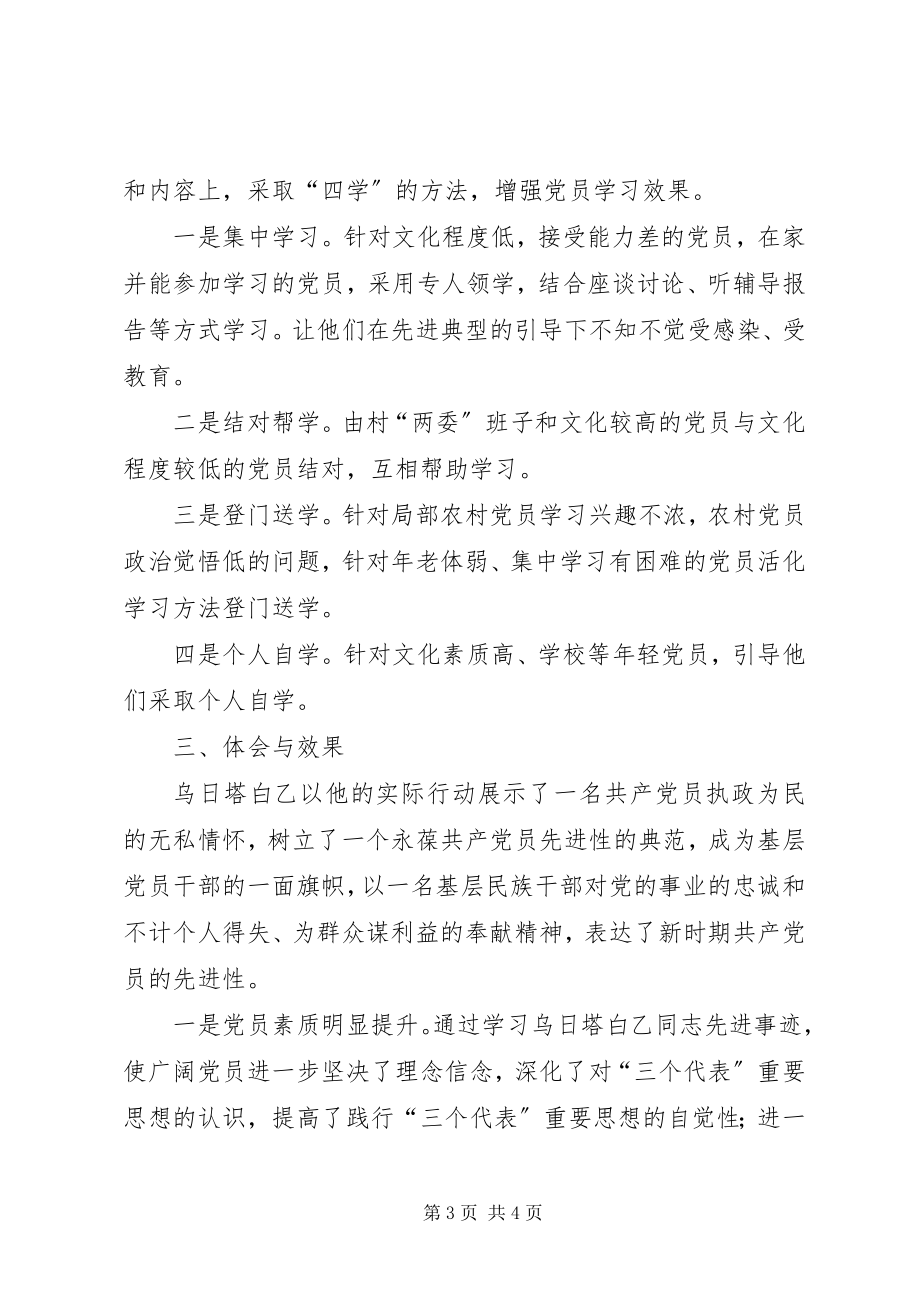 2023年学习乌日塔白乙同志先进事迹情况汇报.docx_第3页