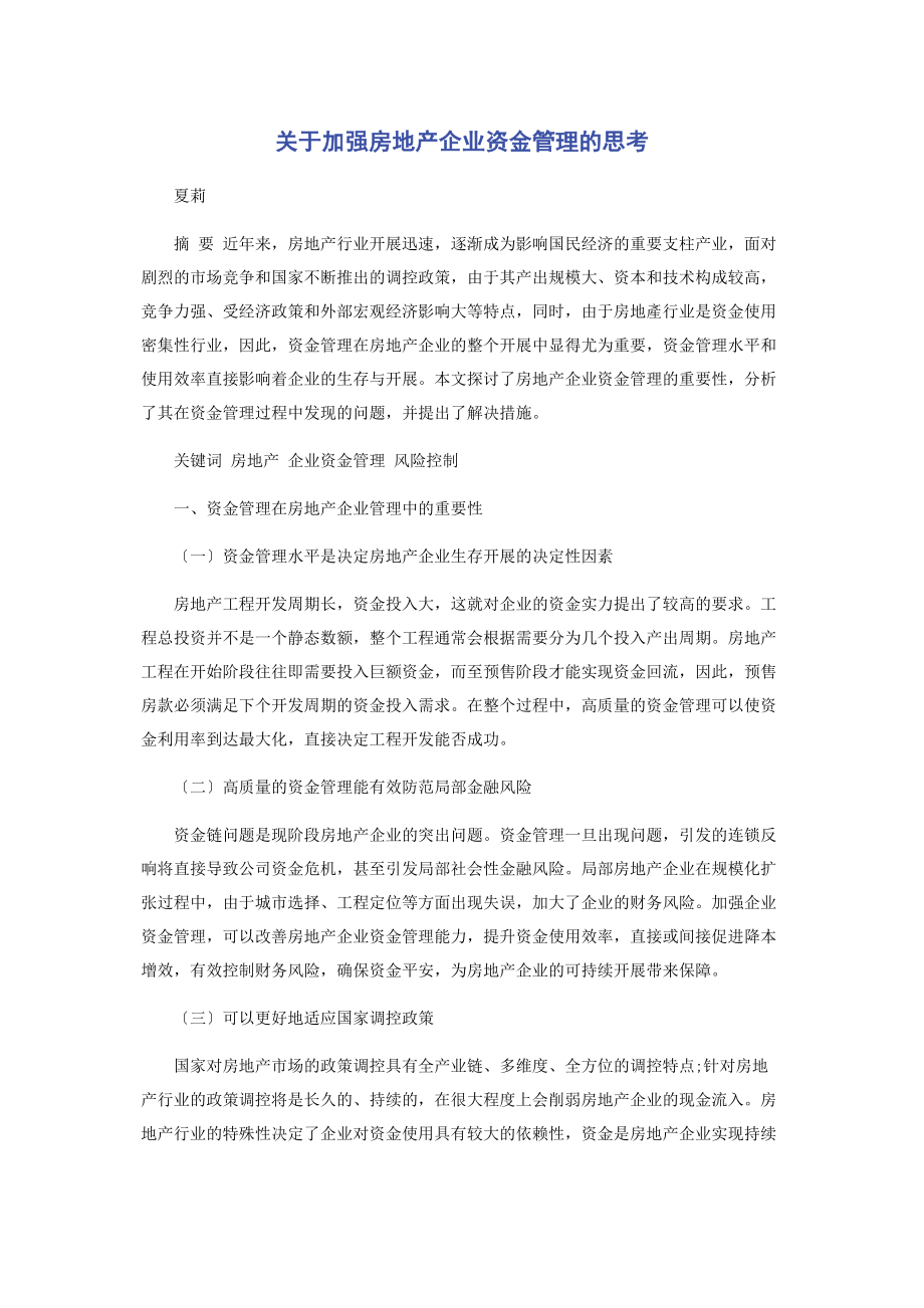 2023年加强房地产企业资金管理的思考.docx_第1页