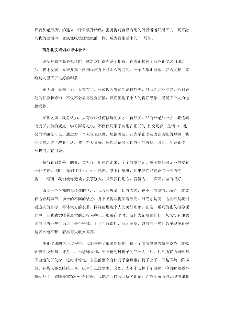 2023年商务礼仪培训心得体会范本大全.docx_第2页