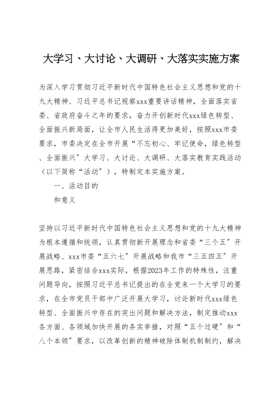 2023年大学习大讨论大调研大落实实施方案 .doc_第1页