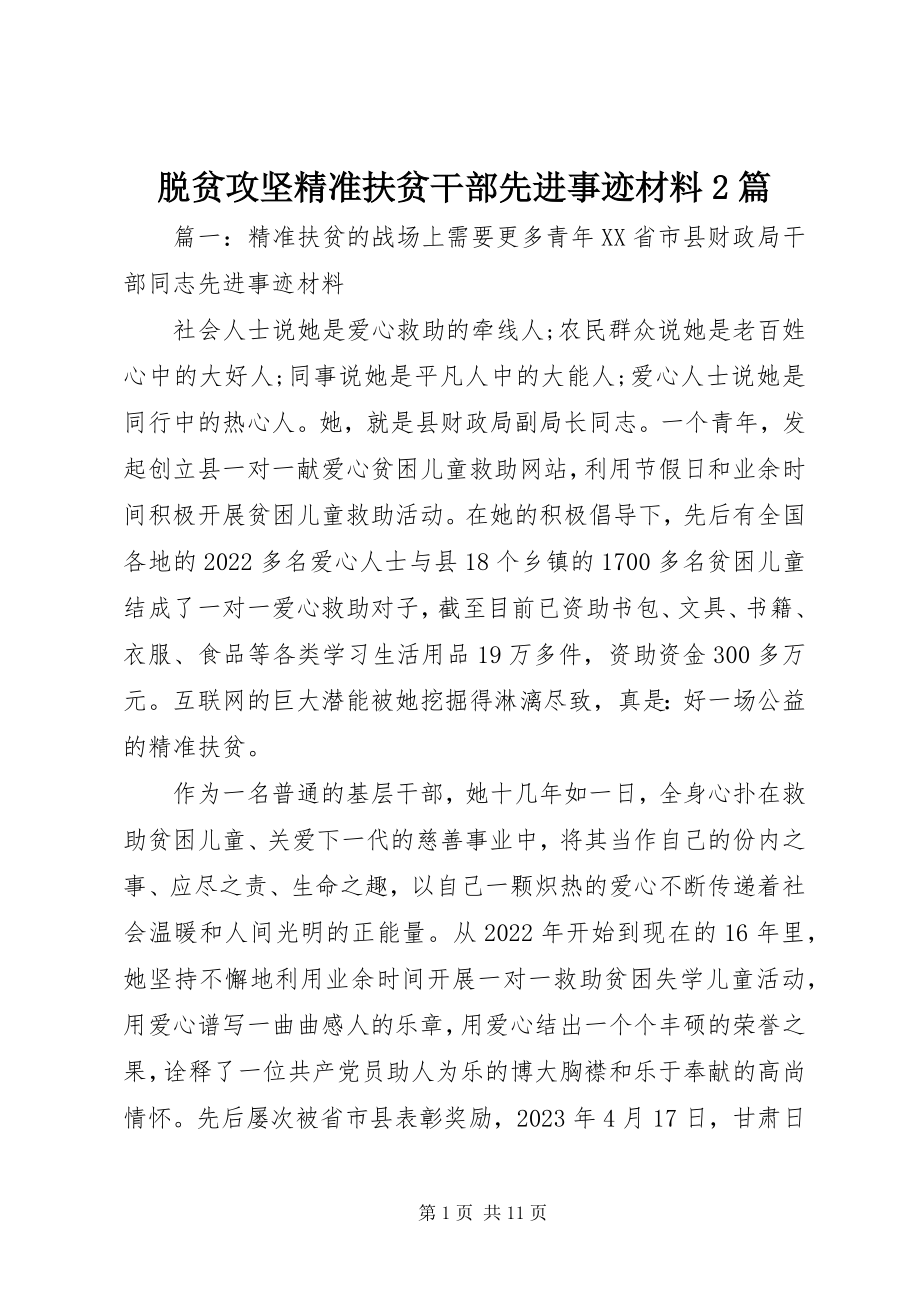 2023年脱贫攻坚精准扶贫干部先进事迹材料2篇.docx_第1页