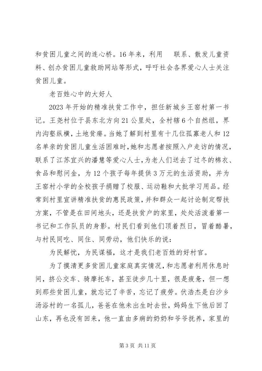 2023年脱贫攻坚精准扶贫干部先进事迹材料2篇.docx_第3页