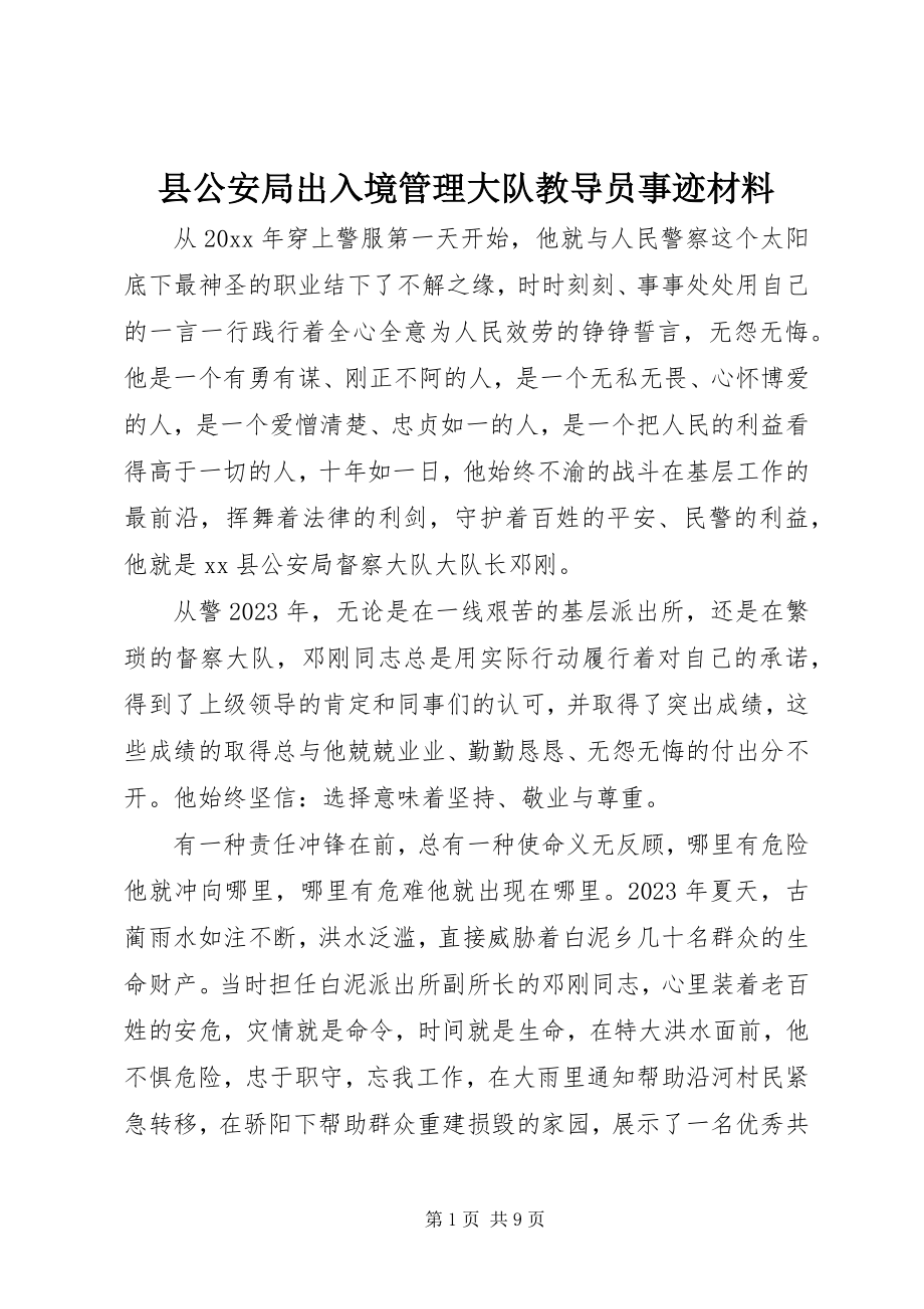 2023年县公安局出入境管理大队教导员事迹材料.docx_第1页