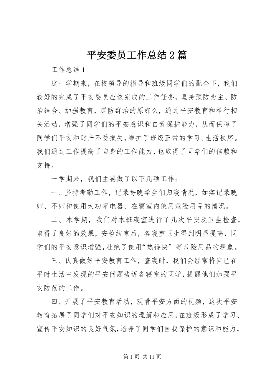 2023年安全委员工作总结2篇新编.docx_第1页