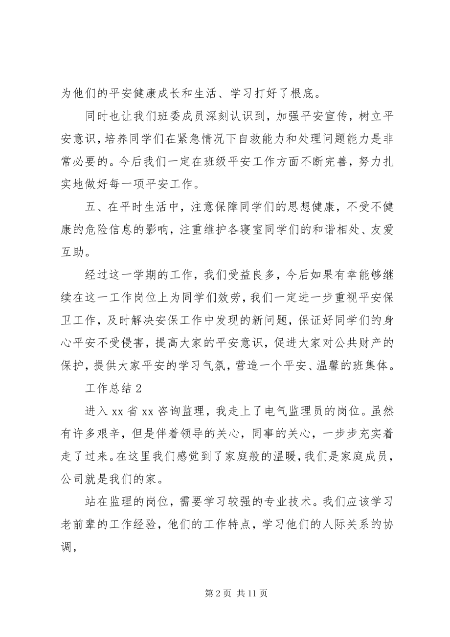 2023年安全委员工作总结2篇新编.docx_第2页