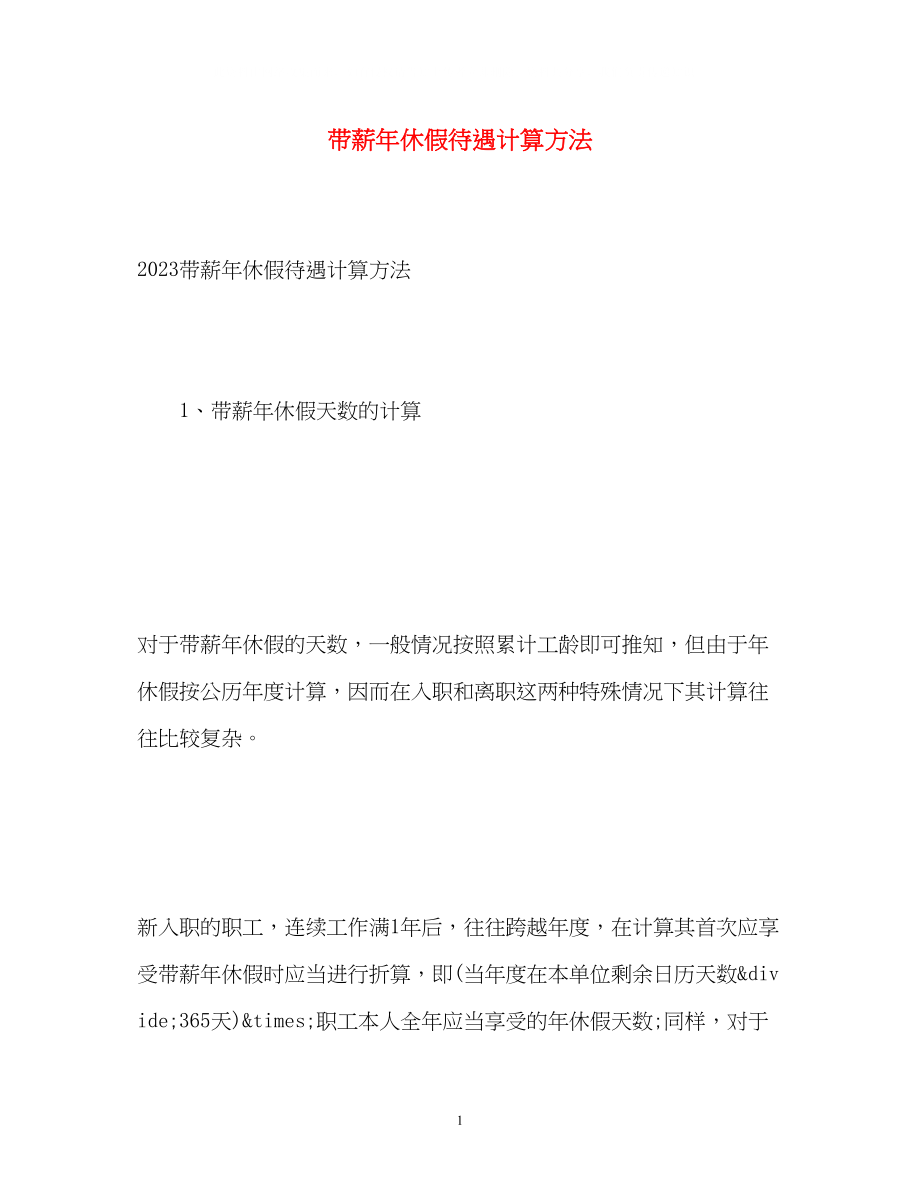 2023年带薪休假待遇计算方法.docx_第1页