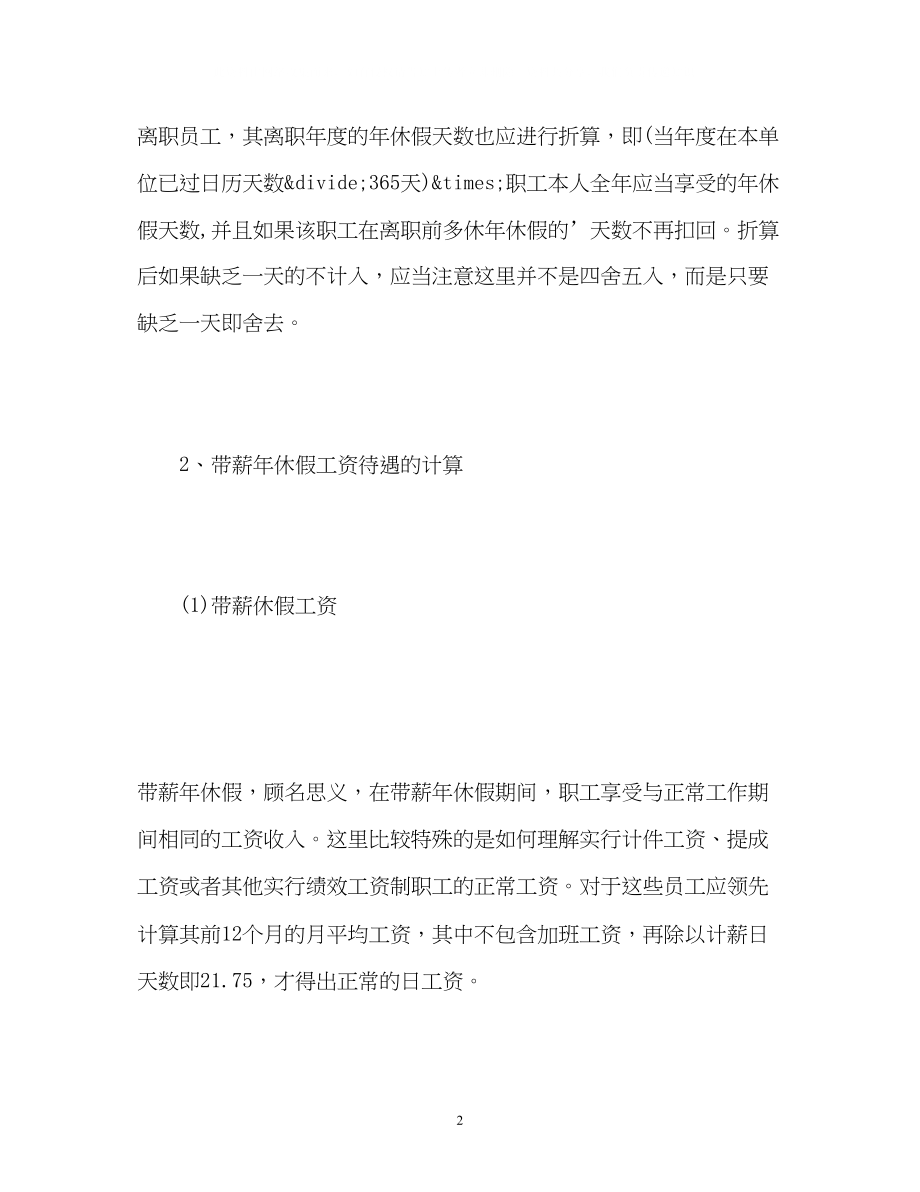 2023年带薪休假待遇计算方法.docx_第2页