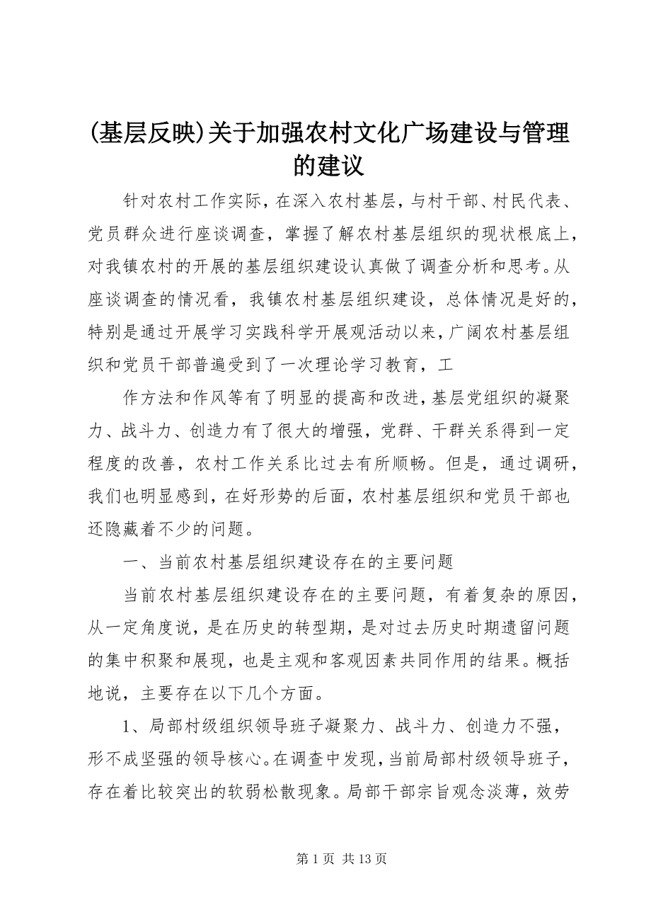 2023年基层反映关于加强农村文化广场建设与管理的建议.docx_第1页