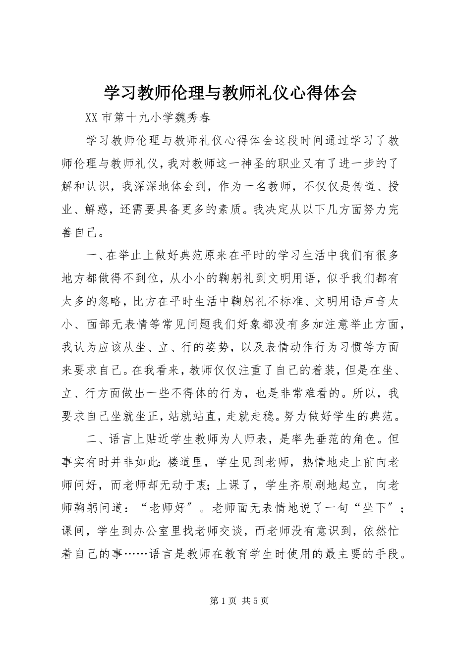 2023年学习《教师伦理与教师礼仪》心得体会.docx_第1页