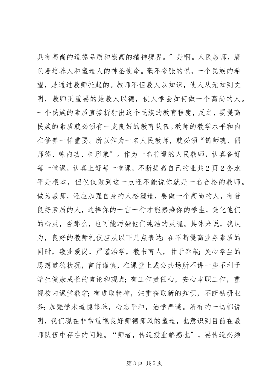 2023年学习《教师伦理与教师礼仪》心得体会.docx_第3页