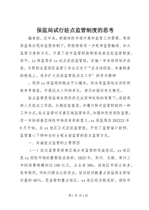 2023年保监局试行驻点监管制度的思考新编.docx