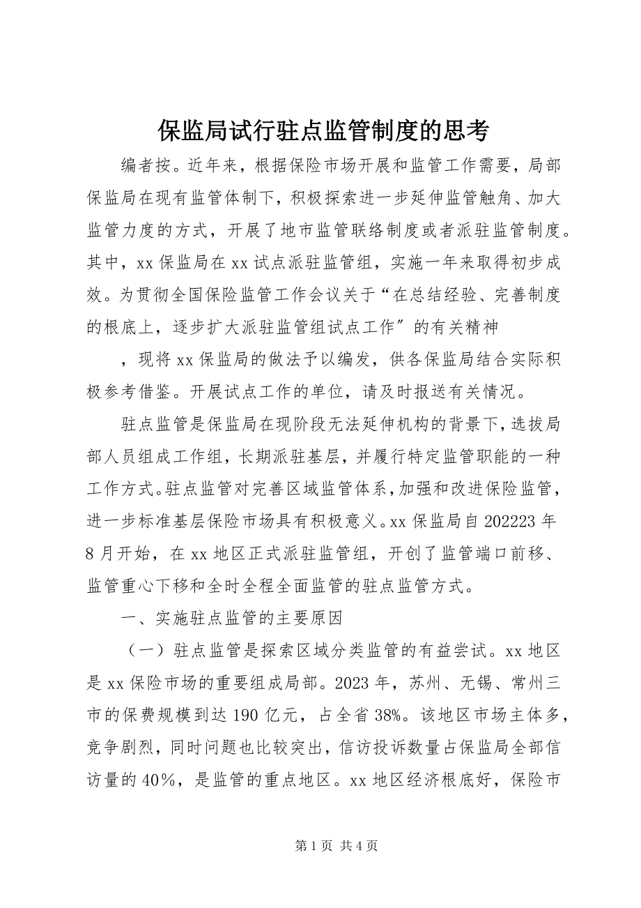 2023年保监局试行驻点监管制度的思考新编.docx_第1页