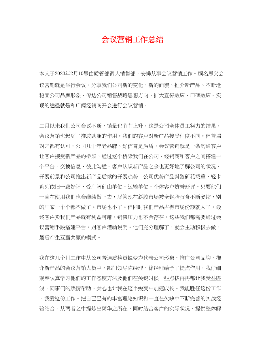 2023年会议营销工作总结.docx_第1页