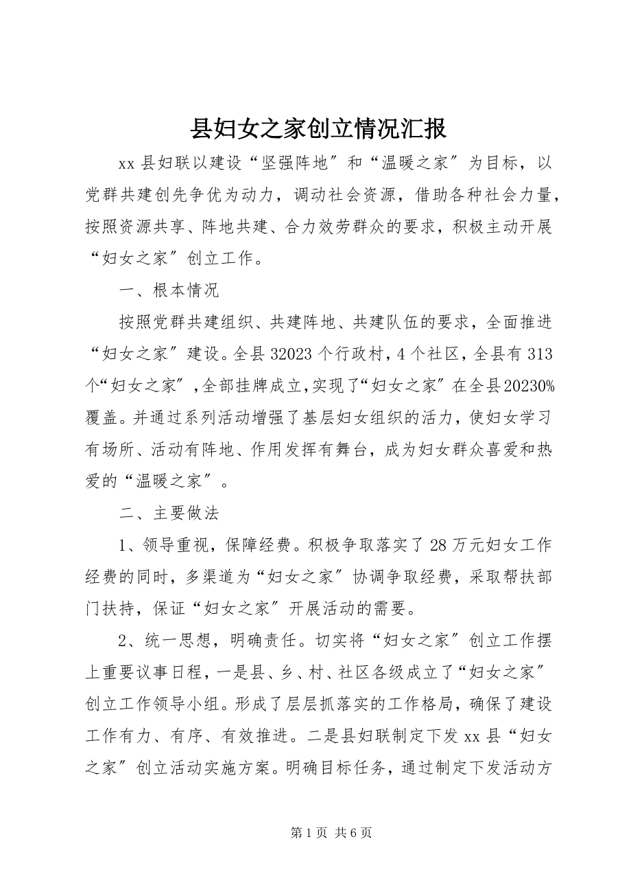 2023年县妇女之家创建情况汇报.docx_第1页