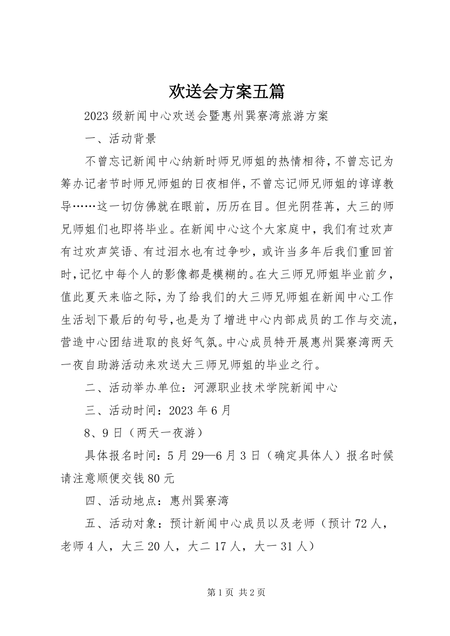 2023年欢送会方案五篇.docx_第1页