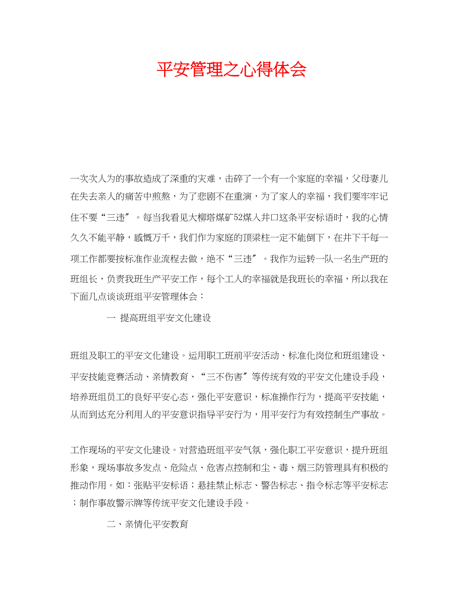 2023年《安全管理文档》之安全管理之心得体会.docx_第1页