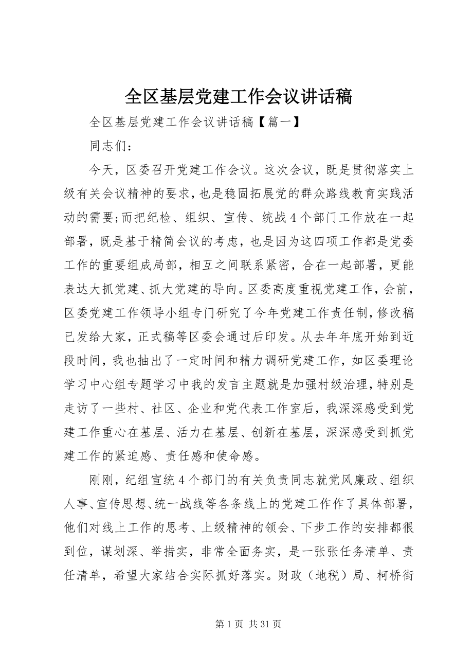 2023年全区基层党建工作会议致辞稿.docx_第1页