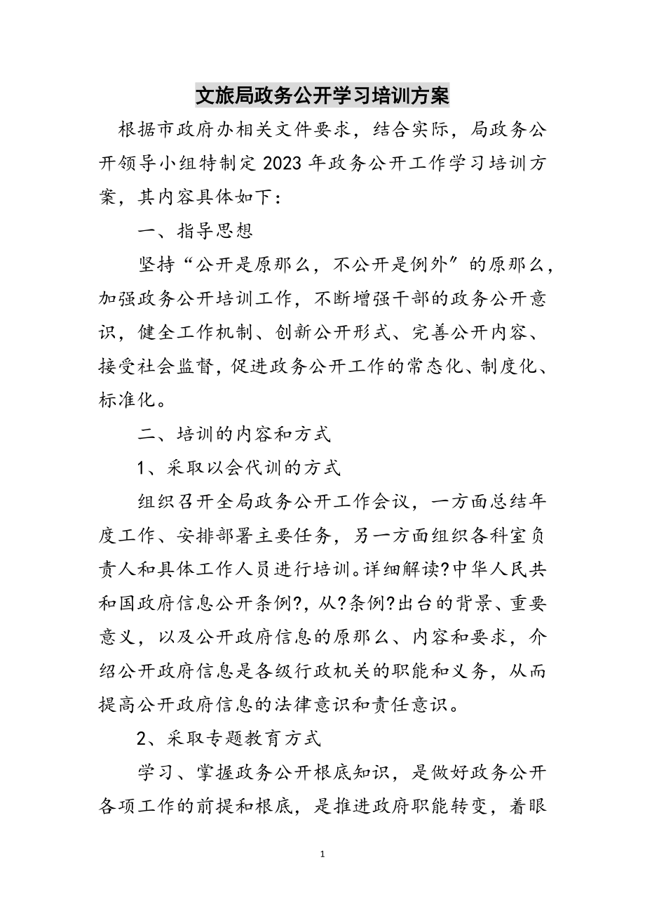 2023年文旅局政务公开学习培训计划范文.doc_第1页