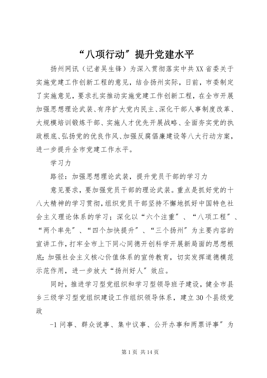 2023年“八项行动”提升党建水平新编.docx_第1页