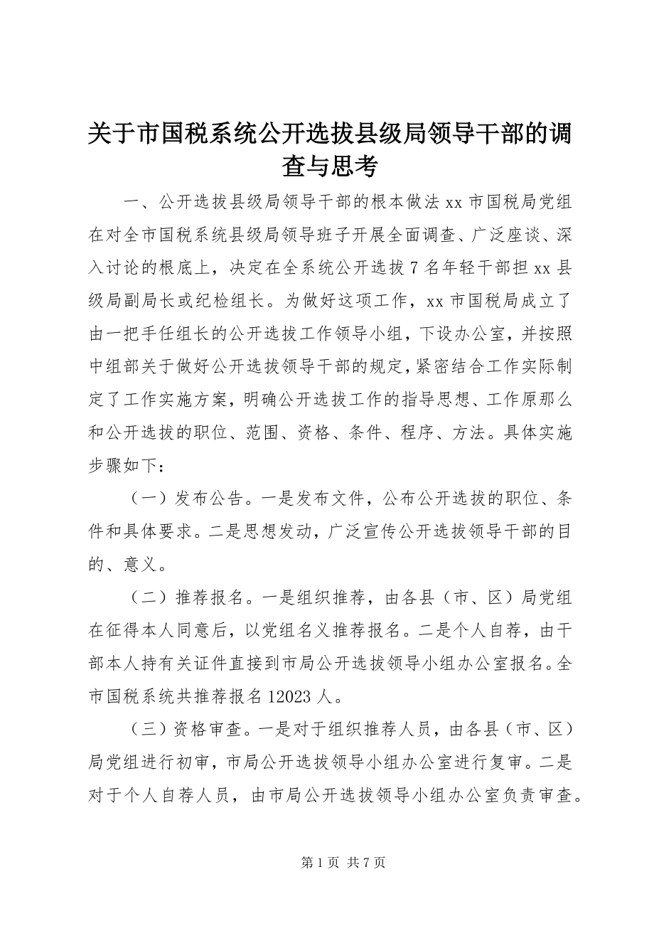 2023年市国税系统公开选拔县级局领导干部的调查与思考.docx_第1页