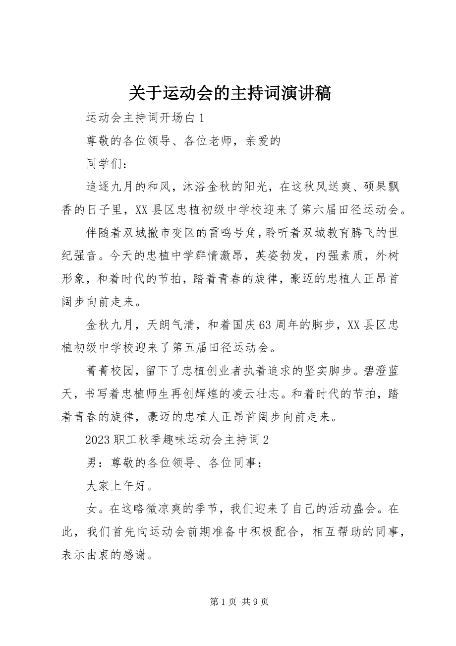 2023年运动会的主持词演讲稿.docx_第1页