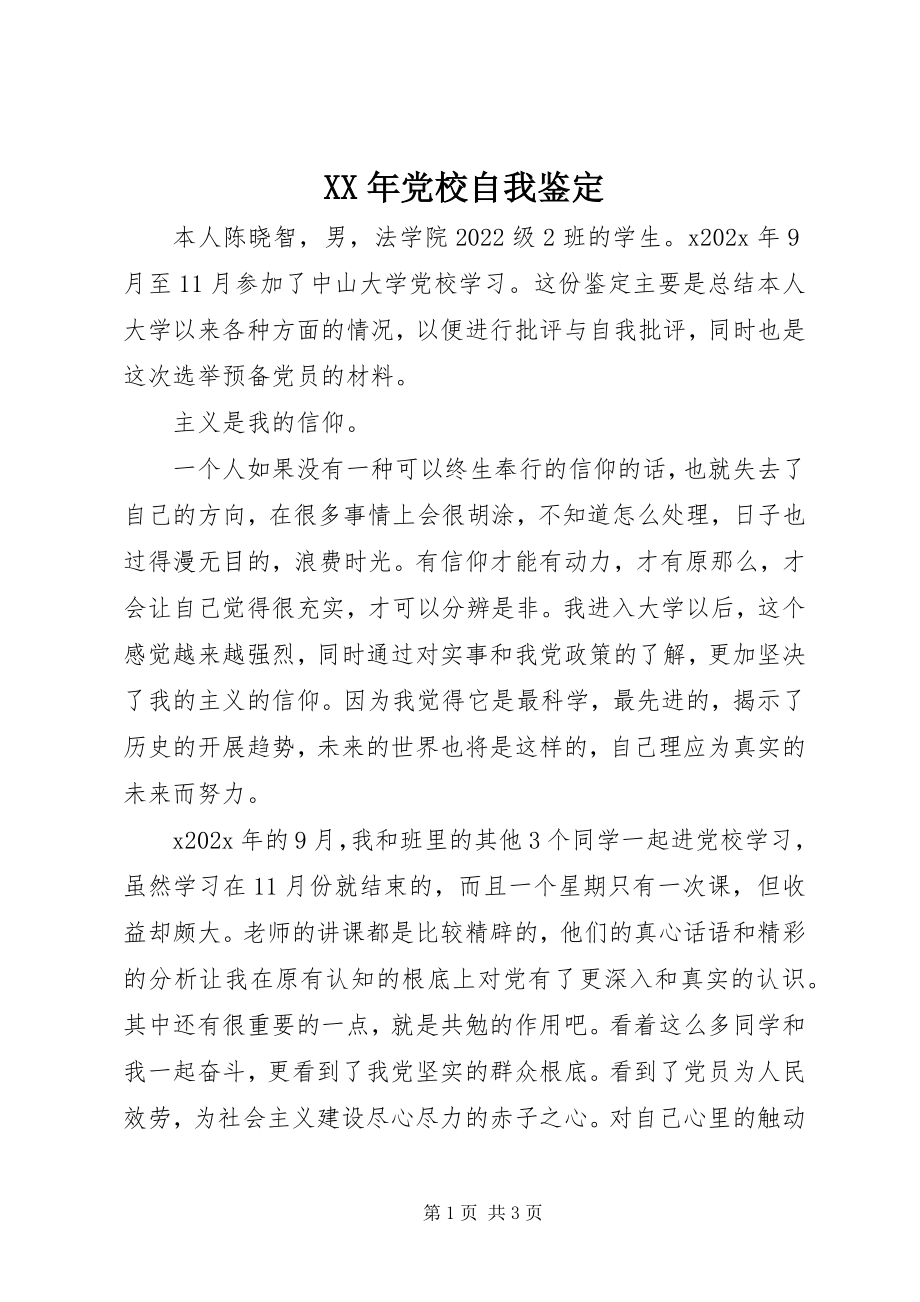 2023年党校自我鉴定新编.docx_第1页