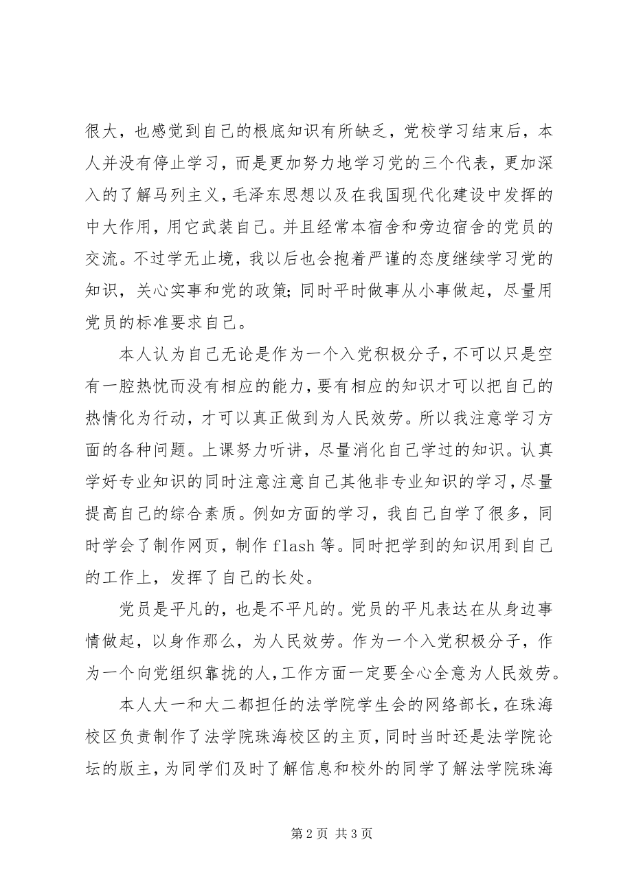 2023年党校自我鉴定新编.docx_第2页