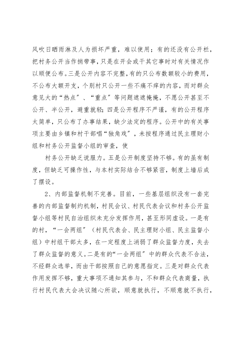 2023年当前村务公开面临的问题原因及对策新编.docx_第2页