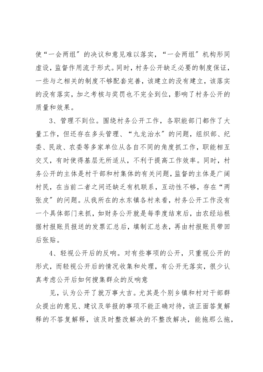 2023年当前村务公开面临的问题原因及对策新编.docx_第3页