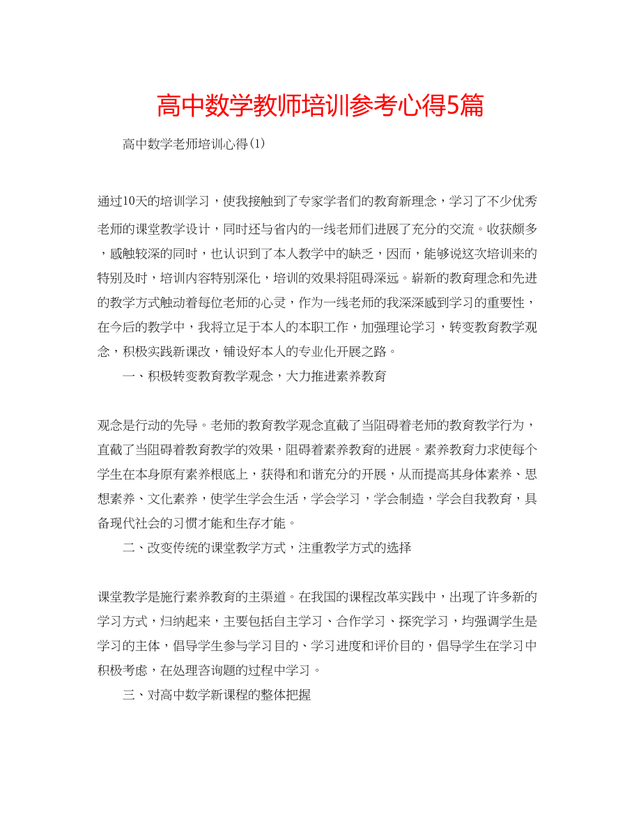 2023年高中数学教师培训心得5篇.docx_第1页