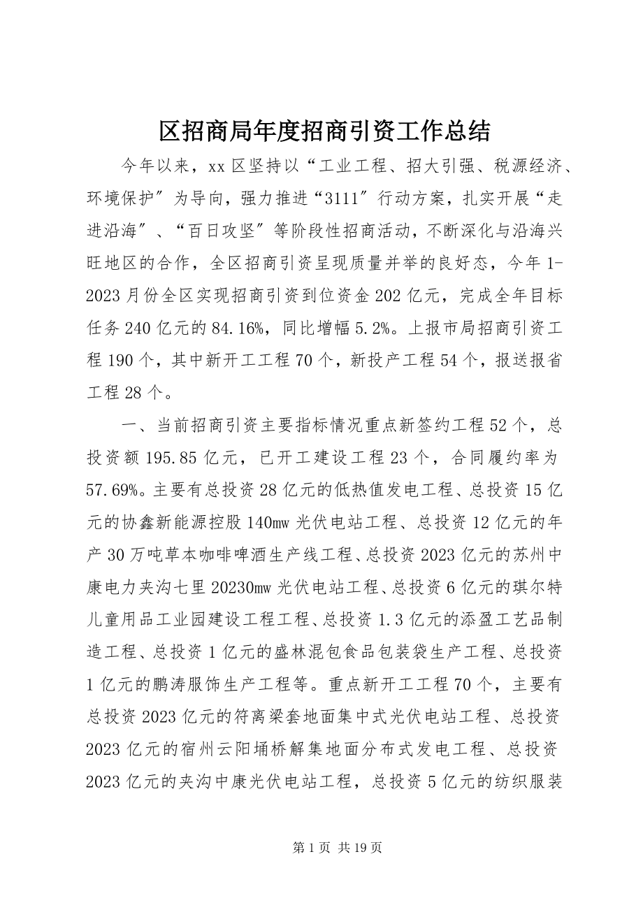 2023年区招商局年度招商引资工作总结.docx_第1页