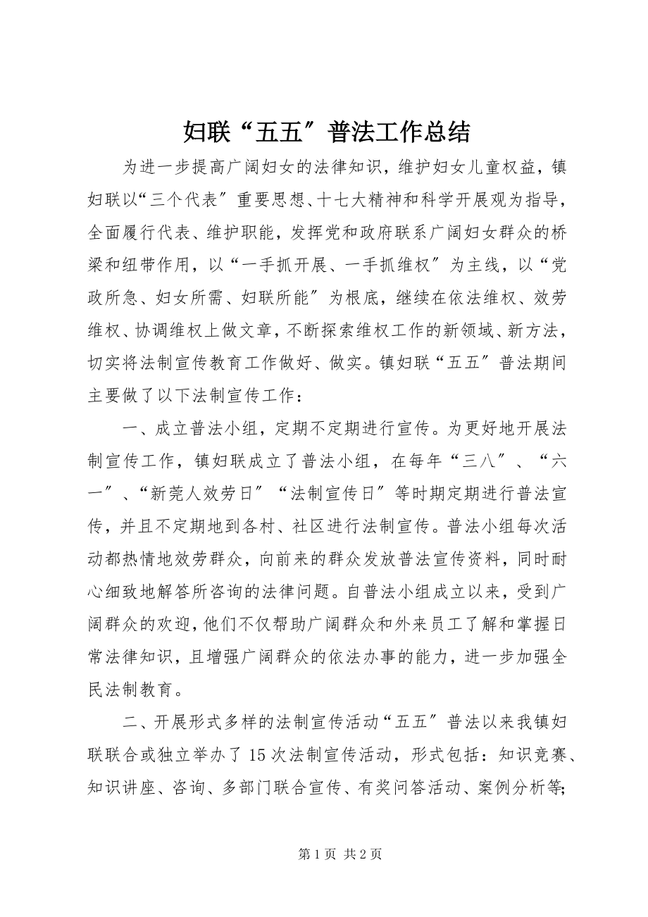 2023年妇联“五五”普法工作总结.docx_第1页