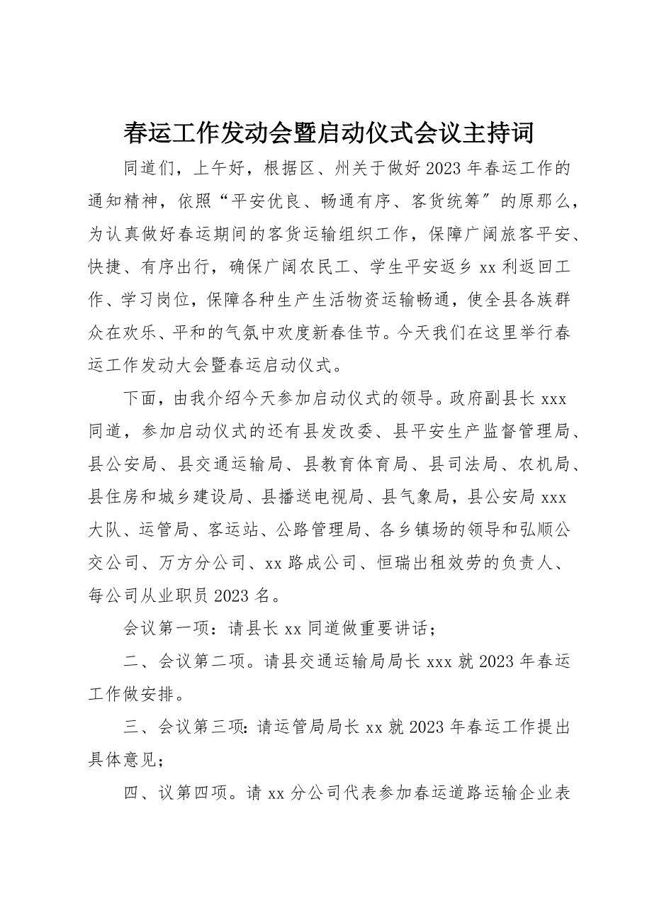 2023年春运工作动员会暨启动仪式会议主持词新编.docx_第1页