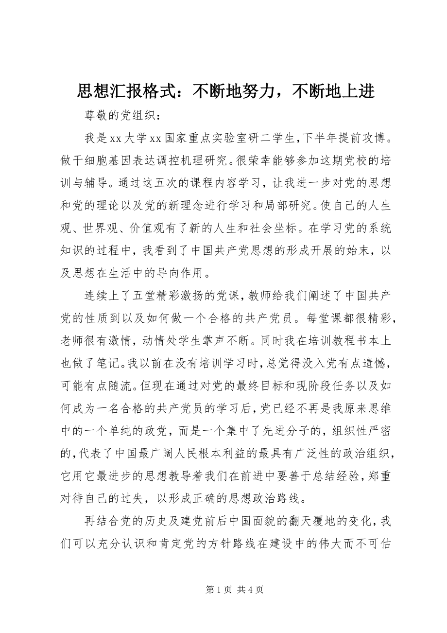 2023年思想汇报格式不断地努力不断地上进.docx_第1页