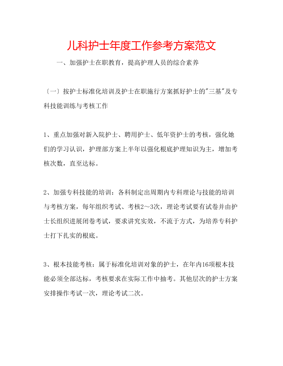 2023年儿科护士度工作计划范文.docx_第1页