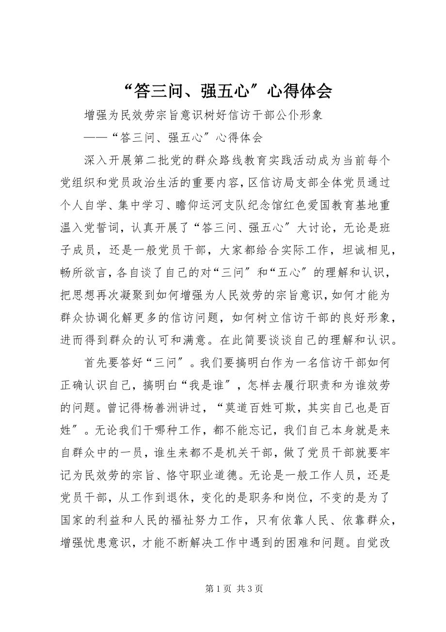 2023年答三问强五心心得体会.docx_第1页