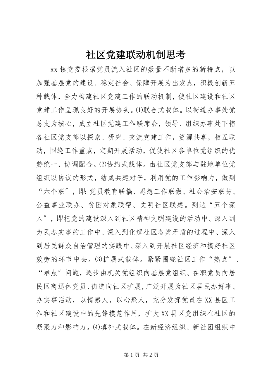 2023年社区党建联动机制思考.docx_第1页