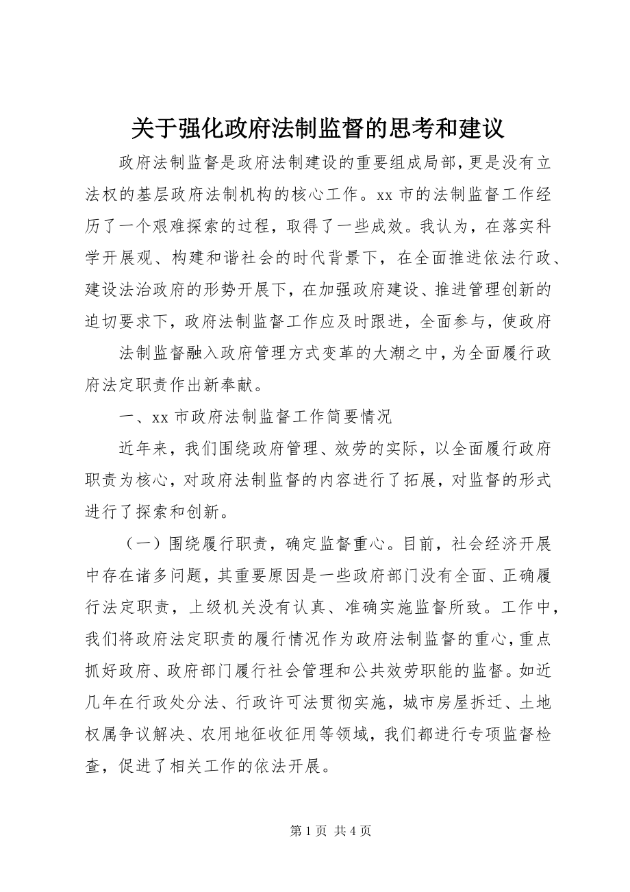 2023年强化政府法制监督的思考和建议.docx_第1页