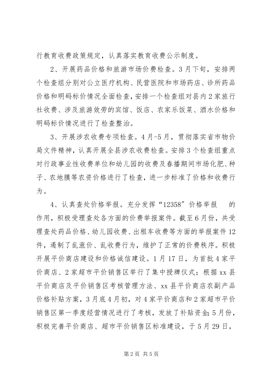 2023年县上半年物价工作总结报告.docx_第2页