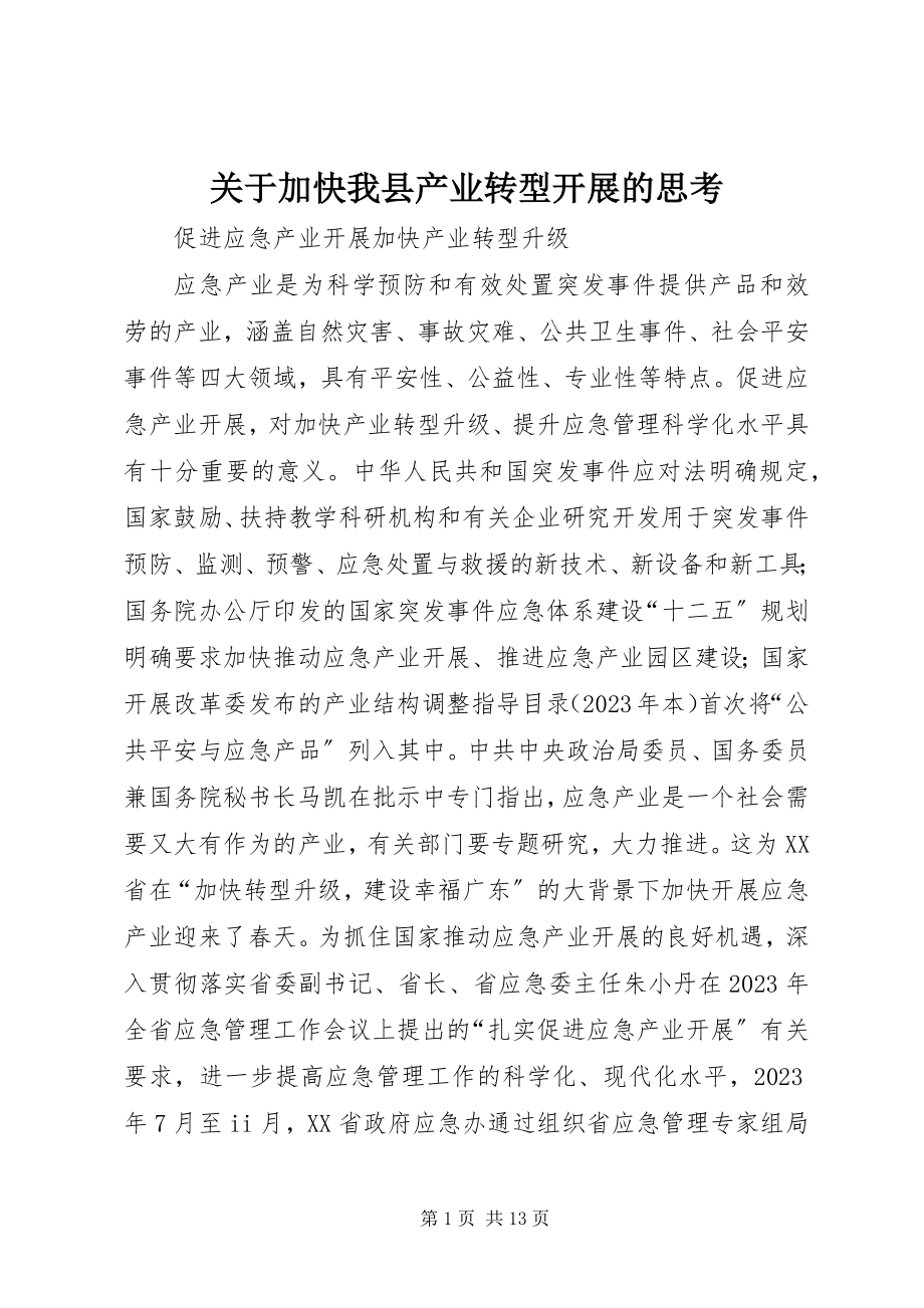 2023年加快我县产业转型发展的思考.docx_第1页