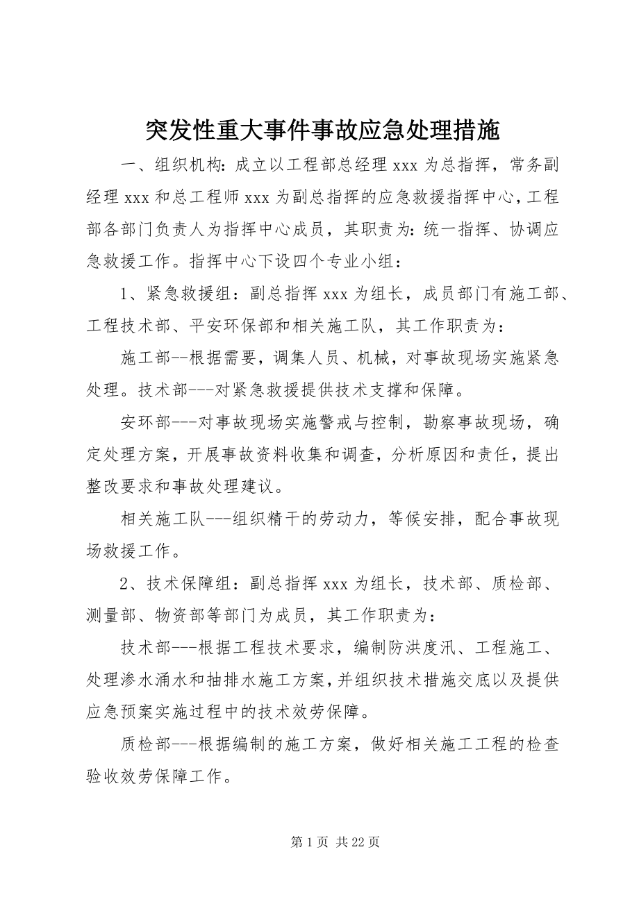 2023年突发性重大事件事故应急处理措施.docx_第1页