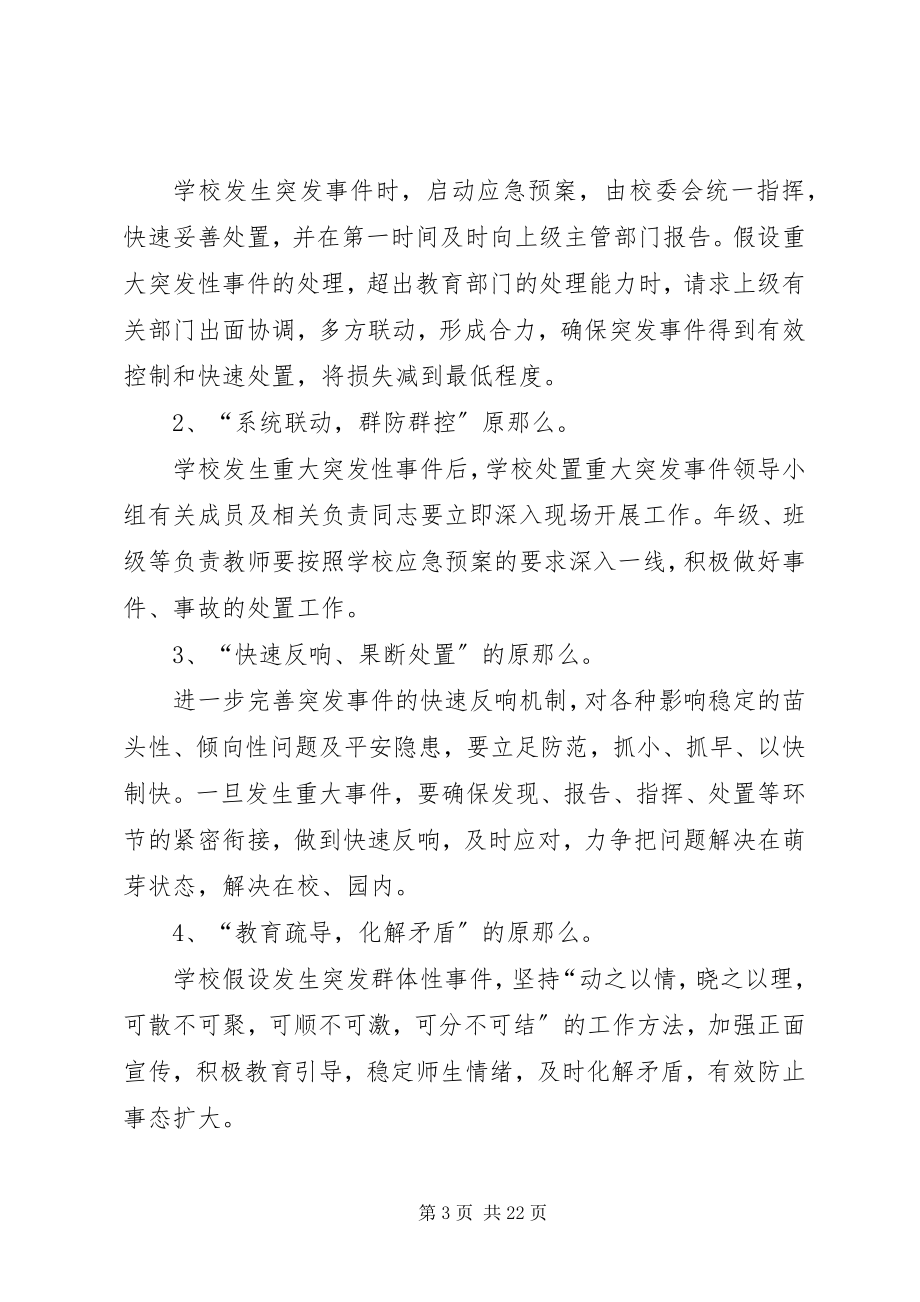 2023年突发性重大事件事故应急处理措施.docx_第3页