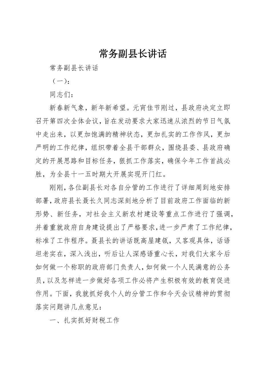 2023年常务副县长致辞新编.docx_第1页