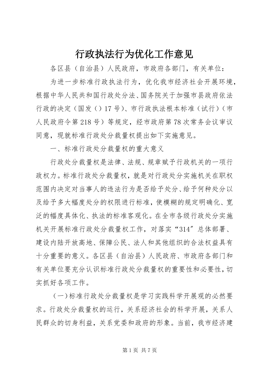 2023年行政执法行为优化工作意见.docx_第1页