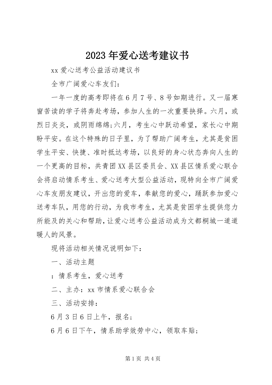 2023年爱心送考倡议书.docx_第1页