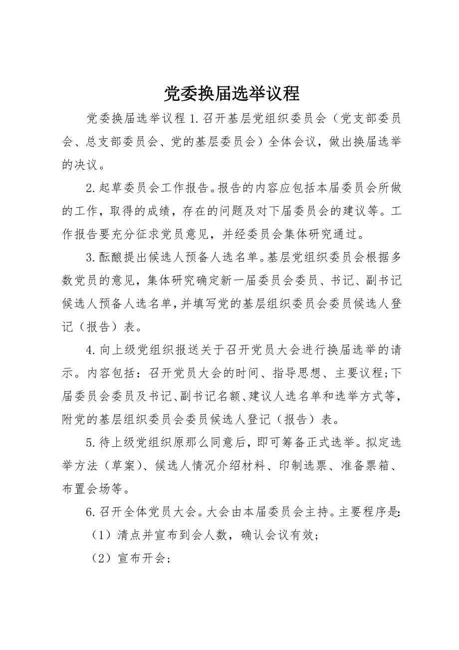 2023年党委换届选举议程.docx_第1页