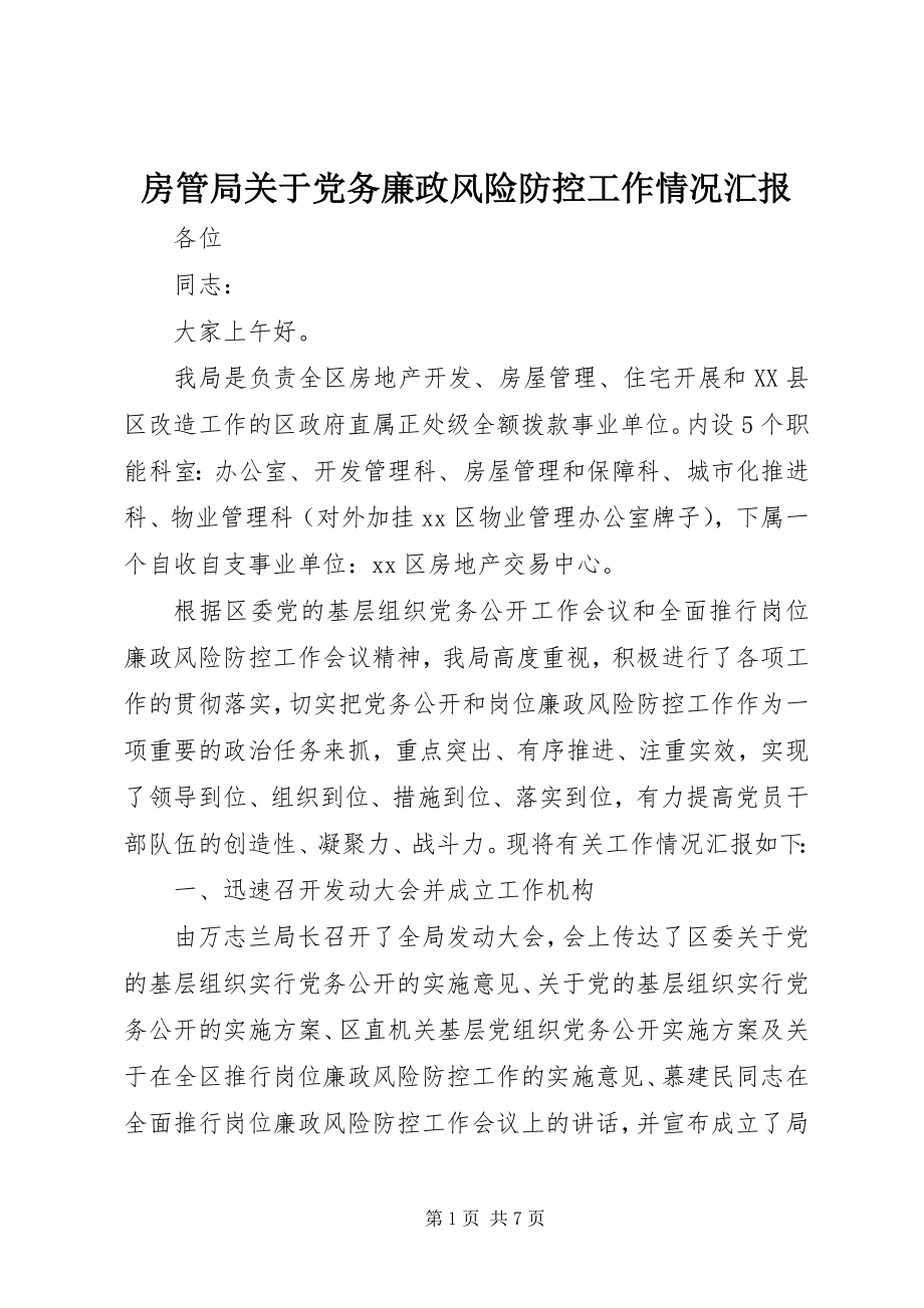 2023年房管局关于党务廉政风险防控工作情况汇报.docx_第1页